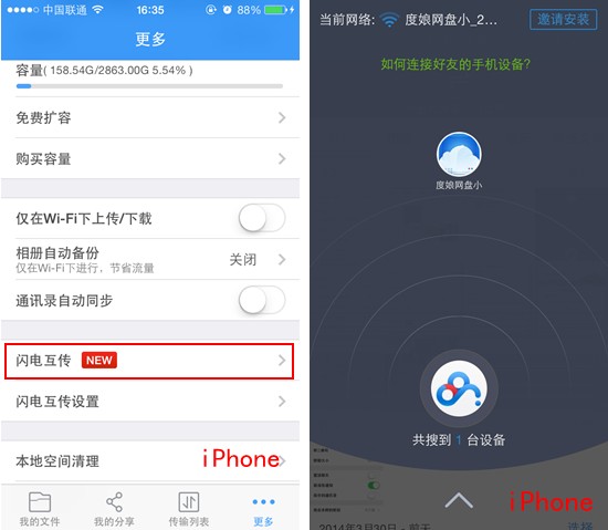  After successfully connecting to WiFi, iPhone selects "Flash Transfer" from the "More" menu of Baidu online disk, and clicks on your friend's avatar to establish a connection