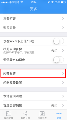  Log in to Baidu Online Disk, and select Flash Transfer from the "More" menu