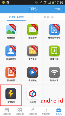  Android phones log in to Baidu online disk, and select Flash Transfer from the "Toolbox" menu